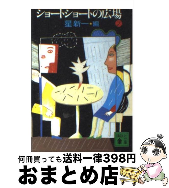 【中古】 ショートショートの広場 7 / 星 新一 / 講談社 [文庫]【宅配便出荷】