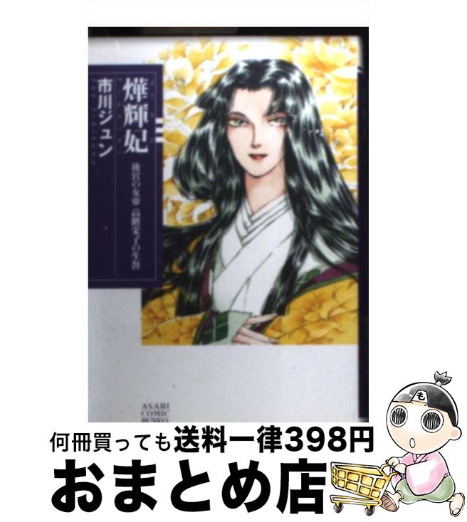 【中古】 〔ヨウ〕輝妃 後宮の女帝高階栄子の生涯 / 市川 ジュン / 朝日新聞出版 [文庫]【宅配便出荷】