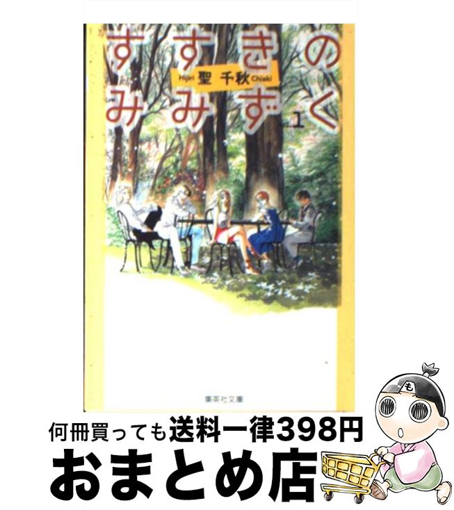 【中古】 すすきのみみずく 1 / 聖 千秋 / 集英社 [