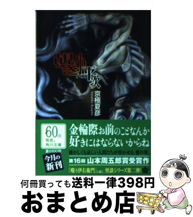 【中古】 覘き小平次 / 京極 夏彦 / 角川グループパブリッシング [文庫]【宅配便出荷】