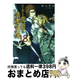 【中古】 とある魔術の禁書目録 18 / 鎌池 和馬, 灰村 キヨタカ / KADOKAWA [文庫]【宅配便出荷】