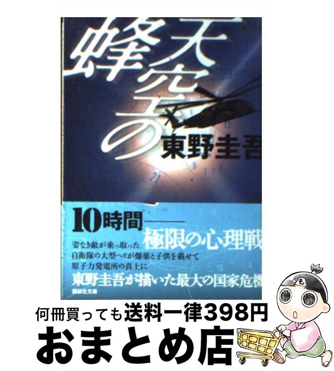 【中古】 天空の蜂 / 東野 圭吾 / 講談社 文庫 【宅配便出荷】