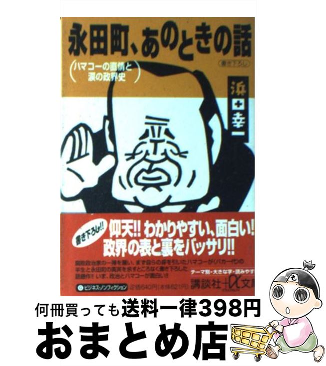 【中古】 永田町、あのときの話 ハマコーの直情と涙の政界史 / 浜田 幸一 / 講談社 [文庫]【宅配便出荷】