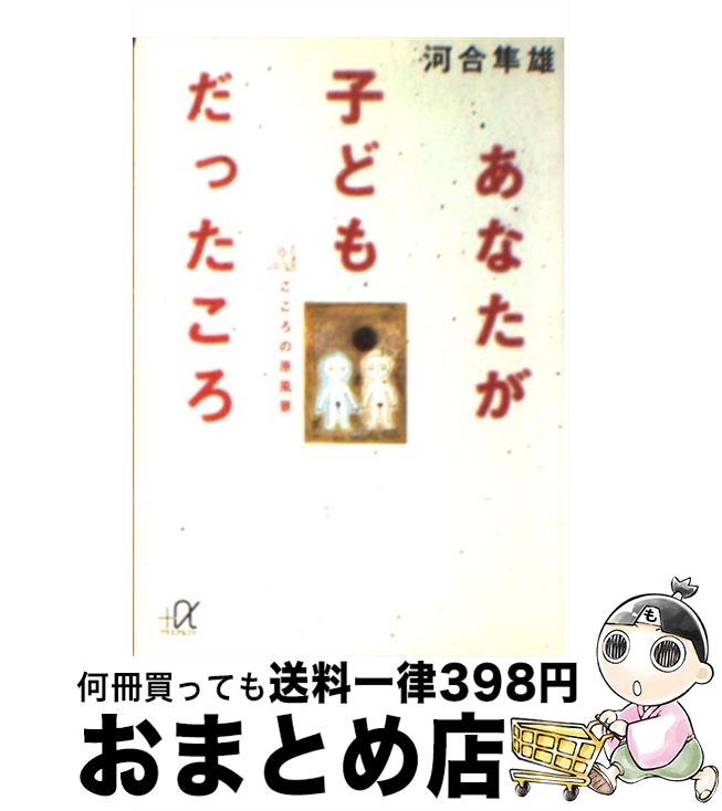  あなたが子どもだったころ こころの原風景 / 河合 隼雄 / 講談社 