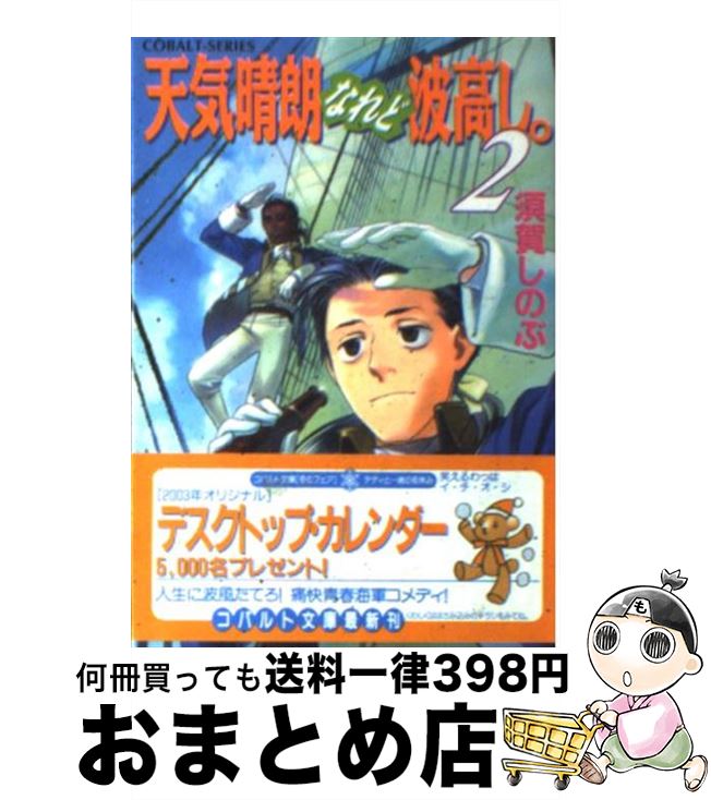 【中古】 天気晴朗なれど波高し。 2 / 須賀 しのぶ, 船戸 明里 / 集英社 [文庫]【宅配便出荷】