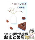 【中古】 こうばしい日々 / 江國 香織 / 新潮社 [文庫]【宅配便出荷】