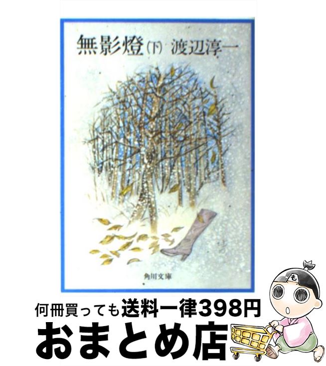 【中古】 無影燈 下 改版 / 渡辺 淳一 / KADOKAWA [文庫]【宅配便出荷】