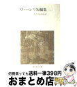 【中古】 O・ヘンリ短編集 2 改版 / O・ヘンリ, 大久保 康雄 / 新潮社 [文庫]【宅配便出荷】