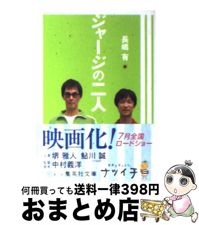 【中古】 ジャージの二人 / 長嶋 有 / 集英社 [文庫]【宅配便出荷】