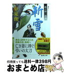 【中古】 斬雪 龍之助一両剣 / 早見 俊 / 徳間書店 [文庫]【宅配便出荷】