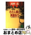 【中古】 その人事に異議あり 女性広報主任のジレンマ / 高杉 良 / 講談社 [文庫]【宅配便出荷】