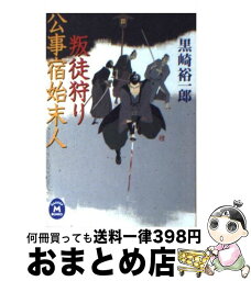 【中古】 公事宿始末人叛徒狩り / 黒崎 裕一郎 / 学研プラス [文庫]【宅配便出荷】