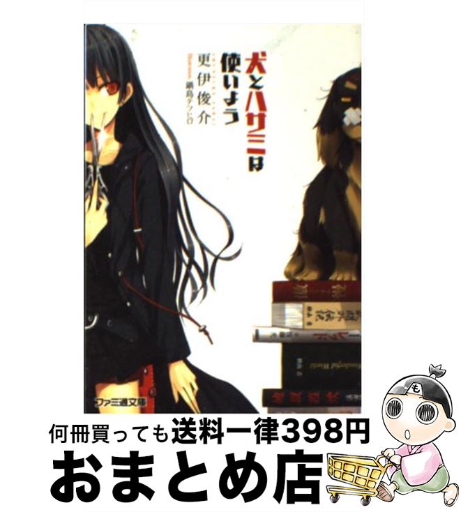 著者：更伊 俊介, 鍋島 テツヒロ出版社：エンターブレインサイズ：文庫ISBN-10：4047270776ISBN-13：9784047270770■こちらの商品もオススメです ● 君に恋をするなんて、ありえないはずだった / 筏田 かつら / 宝島社 [文庫] ● 君に恋をするなんて、ありえないはずだった そして、卒業 / 筏田 かつら / 宝島社 [文庫] ● 犬とハサミは使いよう 2 / 更伊 俊介, 鍋島 テツヒロ / エンターブレイン [文庫] ● 70年分の夏を君に捧ぐ / スターツ出版 [文庫] ● ダメ犬グー 11年＋108日の物語 / ごとう やすゆき / 幻冬舎 [文庫] ● うさぎは正義 / 井口病院 / フロンティアワークス [コミック] ● 僕の知らない、いつかの君へ / スターツ出版 [文庫] ● 犬とハサミは使いよう 3 / 更伊 俊介, 鍋島 テツヒロ / エンターブレイン [文庫] ● 桜ノ雨 / halyosy, 藤田 遼, 優 / PHP研究所 [単行本] ● 夏空に、きみと見た夢 / 飯田 雪子 / フリュー [文庫] ● ラストノート きみといた季節 / 飯田 雪子 / 角川春樹事務所 [文庫] ● 桜ノ雨 僕らはここで逢おう / 雨宮 ひとみ / PHP研究所 [単行本] ● 殿と犬 1 / 西田理英 / フレックスコミックス(株) [コミック] ● 桜ノ雨 僕らが巡り逢えた奇跡 / 雨宮 ひとみ / PHP研究所 [単行本] ■通常24時間以内に出荷可能です。※繁忙期やセール等、ご注文数が多い日につきましては　発送まで72時間かかる場合があります。あらかじめご了承ください。■宅配便(送料398円)にて出荷致します。合計3980円以上は送料無料。■ただいま、オリジナルカレンダーをプレゼントしております。■送料無料の「もったいない本舗本店」もご利用ください。メール便送料無料です。■お急ぎの方は「もったいない本舗　お急ぎ便店」をご利用ください。最短翌日配送、手数料298円から■中古品ではございますが、良好なコンディションです。決済はクレジットカード等、各種決済方法がご利用可能です。■万が一品質に不備が有った場合は、返金対応。■クリーニング済み。■商品画像に「帯」が付いているものがありますが、中古品のため、実際の商品には付いていない場合がございます。■商品状態の表記につきまして・非常に良い：　　使用されてはいますが、　　非常にきれいな状態です。　　書き込みや線引きはありません。・良い：　　比較的綺麗な状態の商品です。　　ページやカバーに欠品はありません。　　文章を読むのに支障はありません。・可：　　文章が問題なく読める状態の商品です。　　マーカーやペンで書込があることがあります。　　商品の痛みがある場合があります。