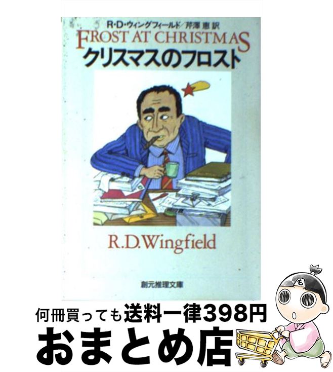  クリスマスのフロスト / R.D ウィングフィールド, R.D. Wingfield, 芹澤 恵 / 東京創元社 