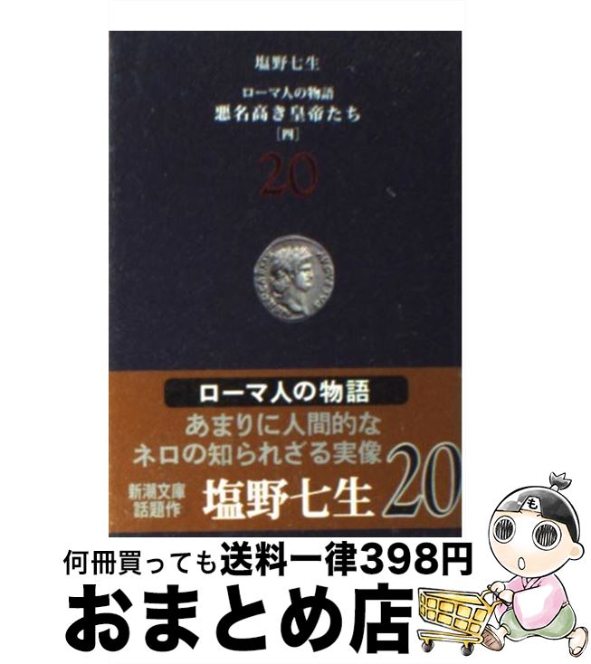 【中古】 ローマ人の物語 20 / 塩野 七生 / 新潮社 [文庫]【宅配便出荷】