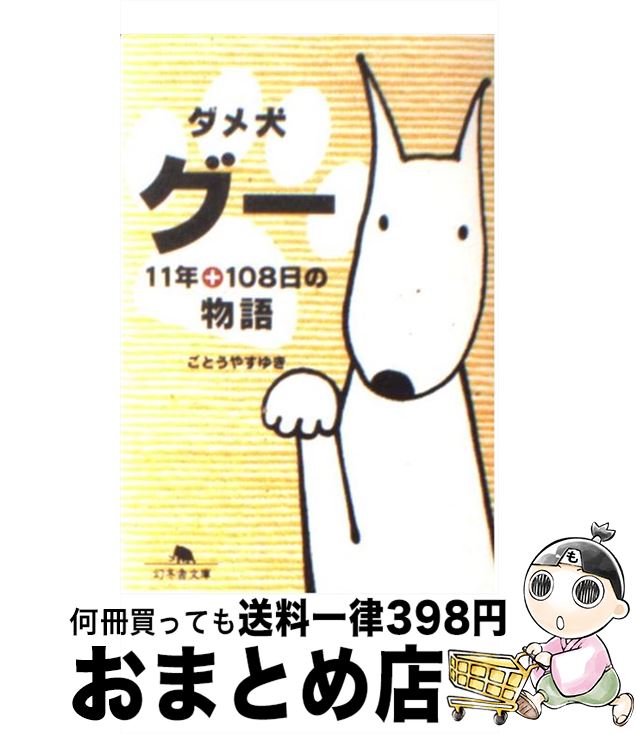 【中古】 ダメ犬グー 11年＋108日の物語 / ごとう やすゆき / 幻冬舎 [文庫]【宅配便出荷】