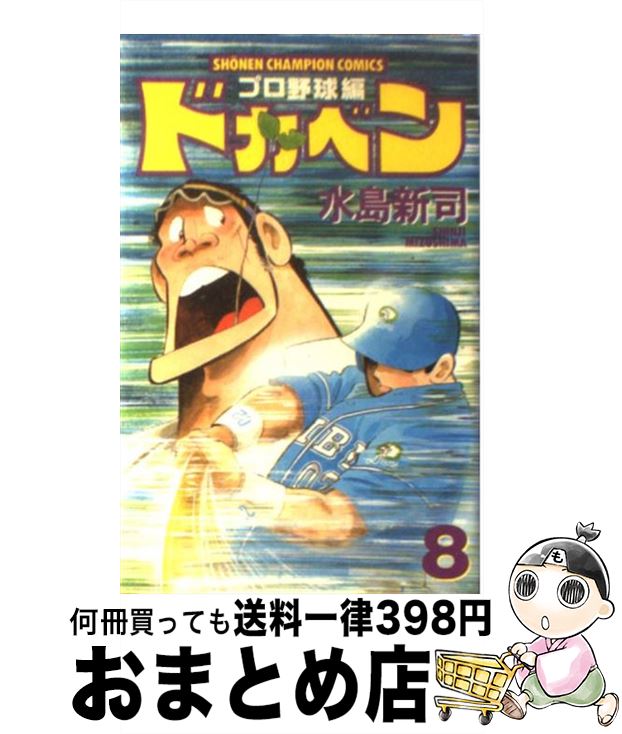 著者：水島 新司出版社：秋田書店サイズ：コミックISBN-10：4253055621ISBN-13：9784253055628■こちらの商品もオススメです ● 1Q84 BOOK　1（4月ー6月）　前 / 村上 春樹 / 新潮社 [ペーパーバック] ● 1Q84 BOOK3（10月ー12月） / 村上 春樹 / 新潮社 [単行本] ● 1Q84 BOOK2（7月ー9月） / 村上 春樹 / 新潮社 [単行本] ● ドカベン　プロ野球編 5 / 水島 新司 / 秋田書店 [コミック] ● ドカベン　プロ野球編 9 / 水島 新司 / 秋田書店 [コミック] ● ドカベン　プロ野球編 11 / 水島 新司 / 秋田書店 [コミック] ● ドカベン　プロ野球編 1 / 水島 新司 / 秋田書店 [コミック] ● ドカベン　プロ野球編 6 / 水島 新司 / 秋田書店 [コミック] ● ドカベン　プロ野球編 2 / 水島 新司 / 秋田書店 [コミック] ● ドカベン　プロ野球編 10 / 水島 新司 / 秋田書店 [コミック] ● ドカベン　プロ野球編 3 / 水島 新司 / 秋田書店 [コミック] ● ドカベン　プロ野球編 13 / 水島 新司 / 秋田書店 [コミック] ● ドカベン　プロ野球編 7 / 水島 新司 / 秋田書店 [コミック] ● ドカベン　プロ野球編 4 / 水島 新司 / 秋田書店 [コミック] ● ドカベン　プロ野球編 12 / 水島 新司 / 秋田書店 [コミック] ■通常24時間以内に出荷可能です。※繁忙期やセール等、ご注文数が多い日につきましては　発送まで72時間かかる場合があります。あらかじめご了承ください。■宅配便(送料398円)にて出荷致します。合計3980円以上は送料無料。■ただいま、オリジナルカレンダーをプレゼントしております。■送料無料の「もったいない本舗本店」もご利用ください。メール便送料無料です。■お急ぎの方は「もったいない本舗　お急ぎ便店」をご利用ください。最短翌日配送、手数料298円から■中古品ではございますが、良好なコンディションです。決済はクレジットカード等、各種決済方法がご利用可能です。■万が一品質に不備が有った場合は、返金対応。■クリーニング済み。■商品画像に「帯」が付いているものがありますが、中古品のため、実際の商品には付いていない場合がございます。■商品状態の表記につきまして・非常に良い：　　使用されてはいますが、　　非常にきれいな状態です。　　書き込みや線引きはありません。・良い：　　比較的綺麗な状態の商品です。　　ページやカバーに欠品はありません。　　文章を読むのに支障はありません。・可：　　文章が問題なく読める状態の商品です。　　マーカーやペンで書込があることがあります。　　商品の痛みがある場合があります。