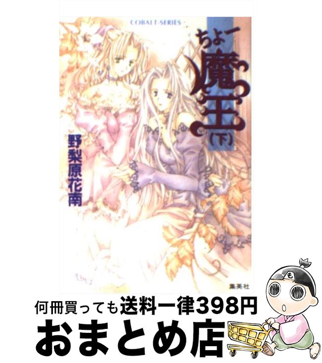 【中古】 ちょー魔王 下 / 野梨原 花南, 宮城 とおこ / 集英社 [文庫]【宅配便出荷】