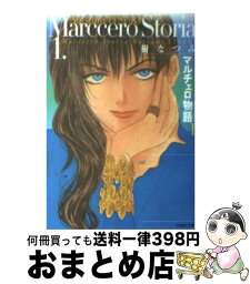 【中古】 マルチェロ物語（ストーリア） 第1巻 / 樹 なつみ / 白泉社 [文庫]【宅配便出荷】