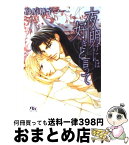 【中古】 夜明けには好きと言って / 砂原 糖子, 金 ひかる / 幻冬舎コミックス [文庫]【宅配便出荷】