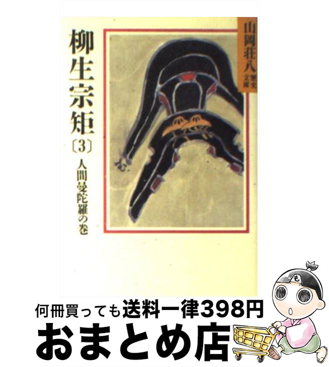 【中古】 柳生宗矩 春の坂道 3 / 山岡 荘八 / 講談社 [文庫]【宅配便出荷】