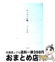 楽天もったいない本舗　おまとめ店【中古】 センセイの鞄 / 川上 弘美 / 文藝春秋 [文庫]【宅配便出荷】