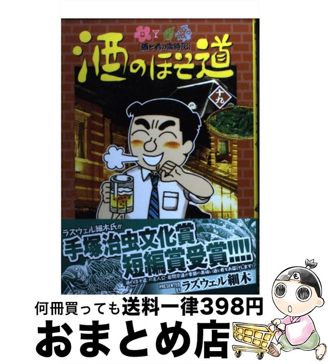 【中古】 酒のほそ道 酒と肴の歳時記 19 / ラズウェル細木 / 日本文芸社 [コミック]【宅配便出荷】