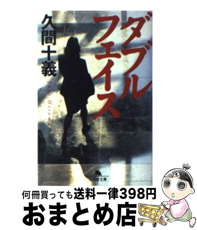 楽天もったいない本舗　おまとめ店【中古】 ダブルフェイス / 久間 十義 / 幻冬舎 [文庫]【宅配便出荷】