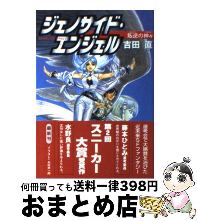 【中古】 ジェノサイド・エンジェル 叛逆の神々 / 吉田 直, 米村 孝一郎 / KADOKAWA [文庫]【宅配便出荷】