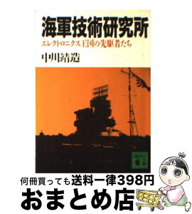 【中古】 海軍技術研究所 エレクトロニクス王国の先駆者たち / 中川 靖造 / 講談社 [文庫]【宅配便出荷】