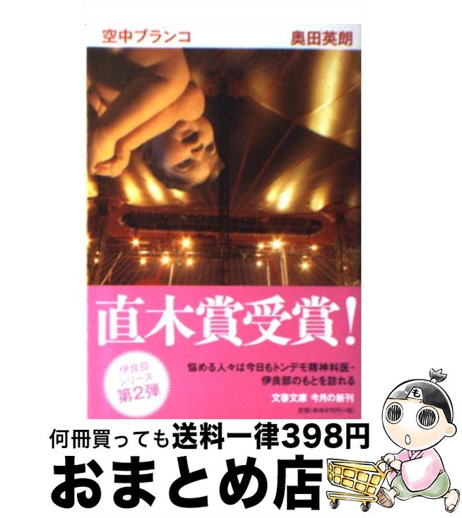 【中古】 空中ブランコ / 奥田 英朗 / 文藝春秋 [文庫]【宅配便出荷】