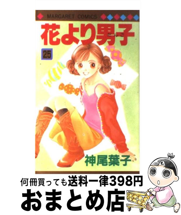 【中古】 花より男子 25 / 神尾 葉子 / 集英社 [コミック]【宅配便出荷】