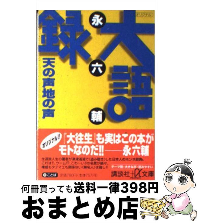 【中古】 大語録天の声地の声 / 永 六輔 / 講談社 文庫 【宅配便出荷】