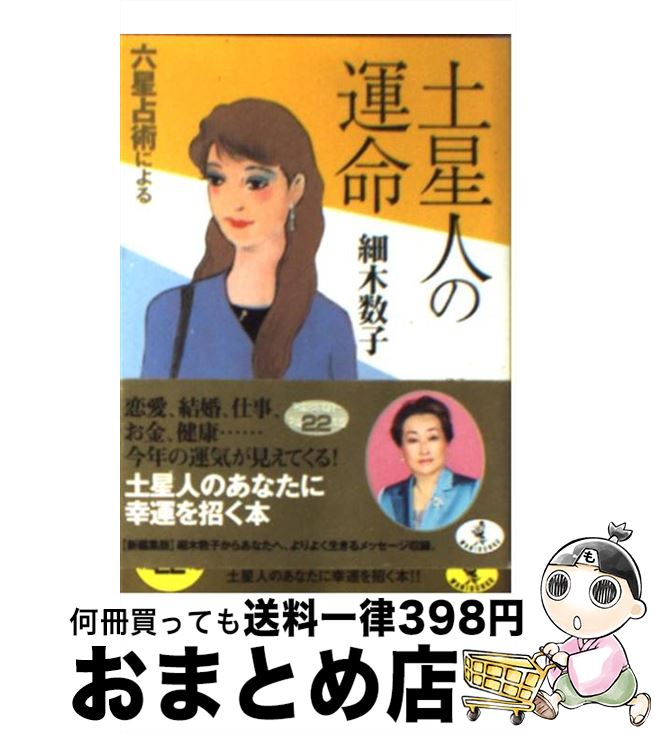 【中古】 六星占術による土星人の運命 平成22年版 / 細木 数子 / ベストセラーズ [文庫]【宅配便出荷】