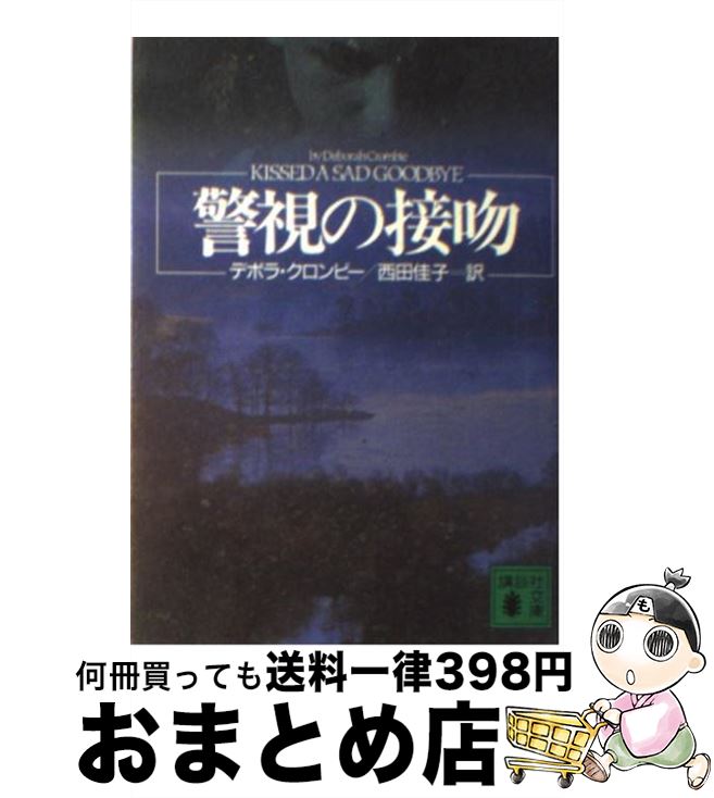  警視の接吻 / デボラ クロンビー, Deborah Crombie, 西田 佳子 / 講談社 