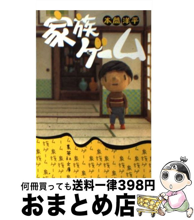 【中古】 家族ゲーム / 本間 洋平 / 