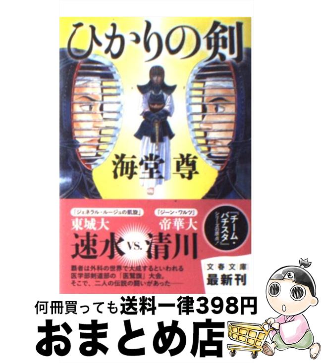 【中古】 ひかりの剣 / 海堂 尊 / 文藝春秋 [文庫]【宅配便出荷】