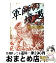 【中古】 軍師の境遇 / 松本 清張 / KADOKAWA 文庫 【宅配便出荷】