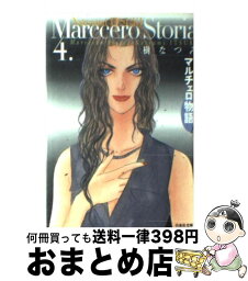 【中古】 マルチェロ物語（ストーリア） 第4巻 / 樹 なつみ / 白泉社 [文庫]【宅配便出荷】