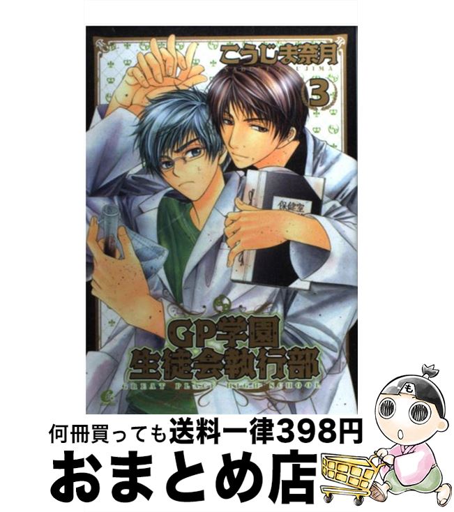 【中古】 GP学園生徒会執行部 3 / こうじま 奈月 / 芳文社 [コミック]【宅配便出荷】