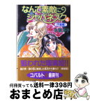 【中古】 なんて素敵にジャパネスク 4（不倫編） / 氷室 冴子, 後藤 星 / 集英社 [文庫]【宅配便出荷】