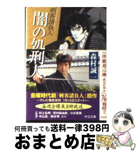 【中古】 闇の処刑人 刺客請負人 / 森村 誠一 / 中央公論新社 [文庫]【宅配便出荷】