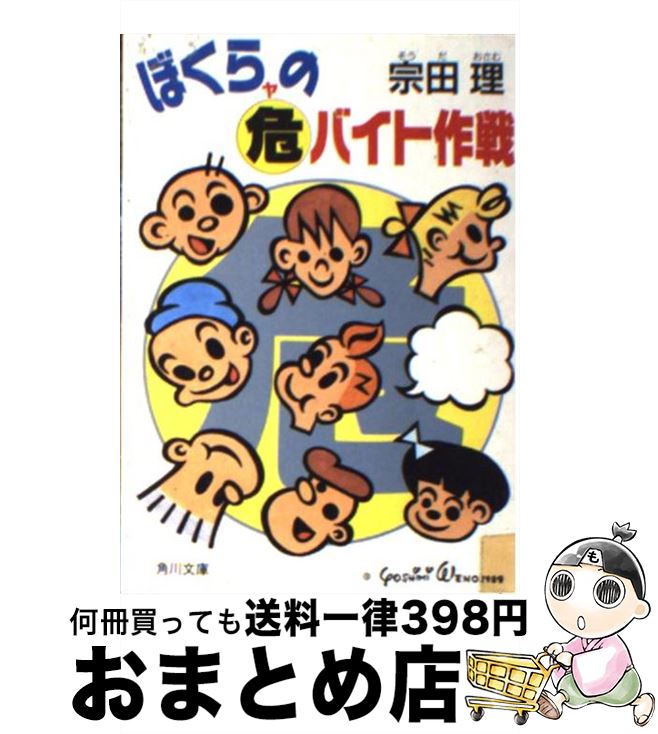 【中古】 ぼくらの○危（ヤ）バイト作戦 / 宗田 理 / KADOKAWA [文庫]【宅配便出荷】