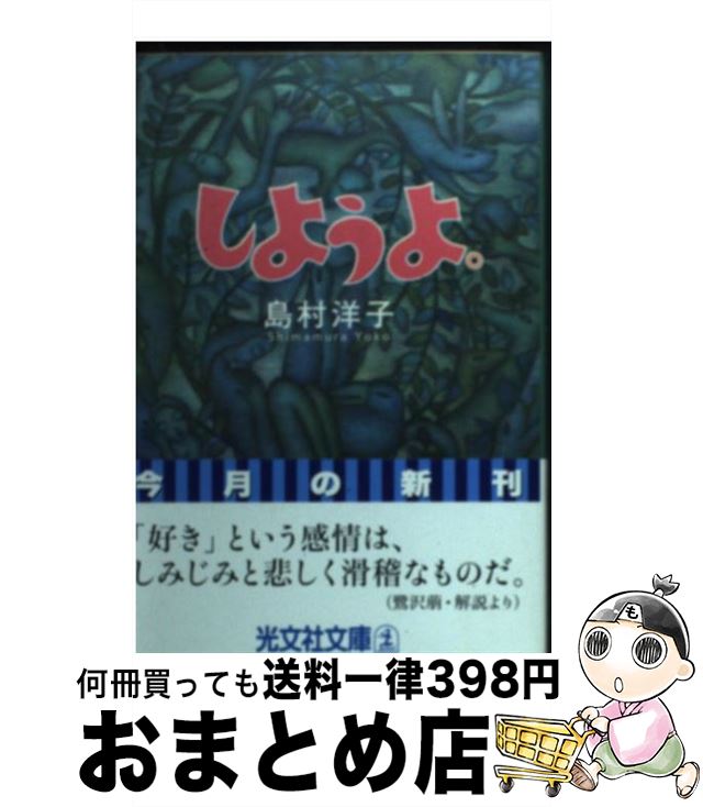 【中古】 しようよ。 / 島村 洋子 / 光文社 [文庫]【宅配便出荷】