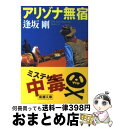 【中古】 アリゾナ無宿 / 逢坂 剛 / 新潮社 文庫 【宅配便出荷】