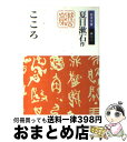 【中古】 こころ 改版 / 夏目 漱石 / 岩波書店 文庫 【宅配便出荷】