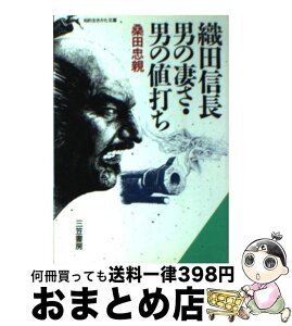 【中古】 織田信長男の凄さ・男の値打ち / 桑田 忠親 / 三笠書房 [文庫]【宅配便出荷】