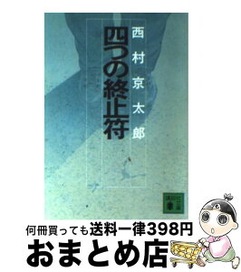 【中古】 四つの終止符 / 西村 京太郎 / 講談社 [文庫]【宅配便出荷】