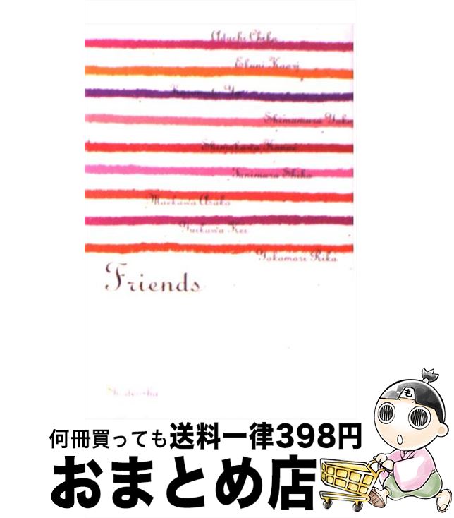 【中古】 Friends 恋愛アンソロジー / 安達 千夏, 江國 香織, 倉本 由布, 島村 洋子, 下川 香苗, 谷村 志穂, 前川 麻子, 唯川 恵, 横森 理香 / 祥伝社 [文庫]【宅配便出荷】