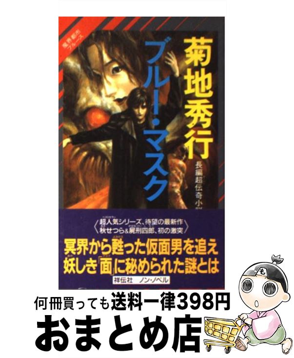 【中古】 ブルー・マスク 魔界都市ブルース / 菊地 秀行 末弥 純 / 祥伝社 [新書]【宅配便出荷】